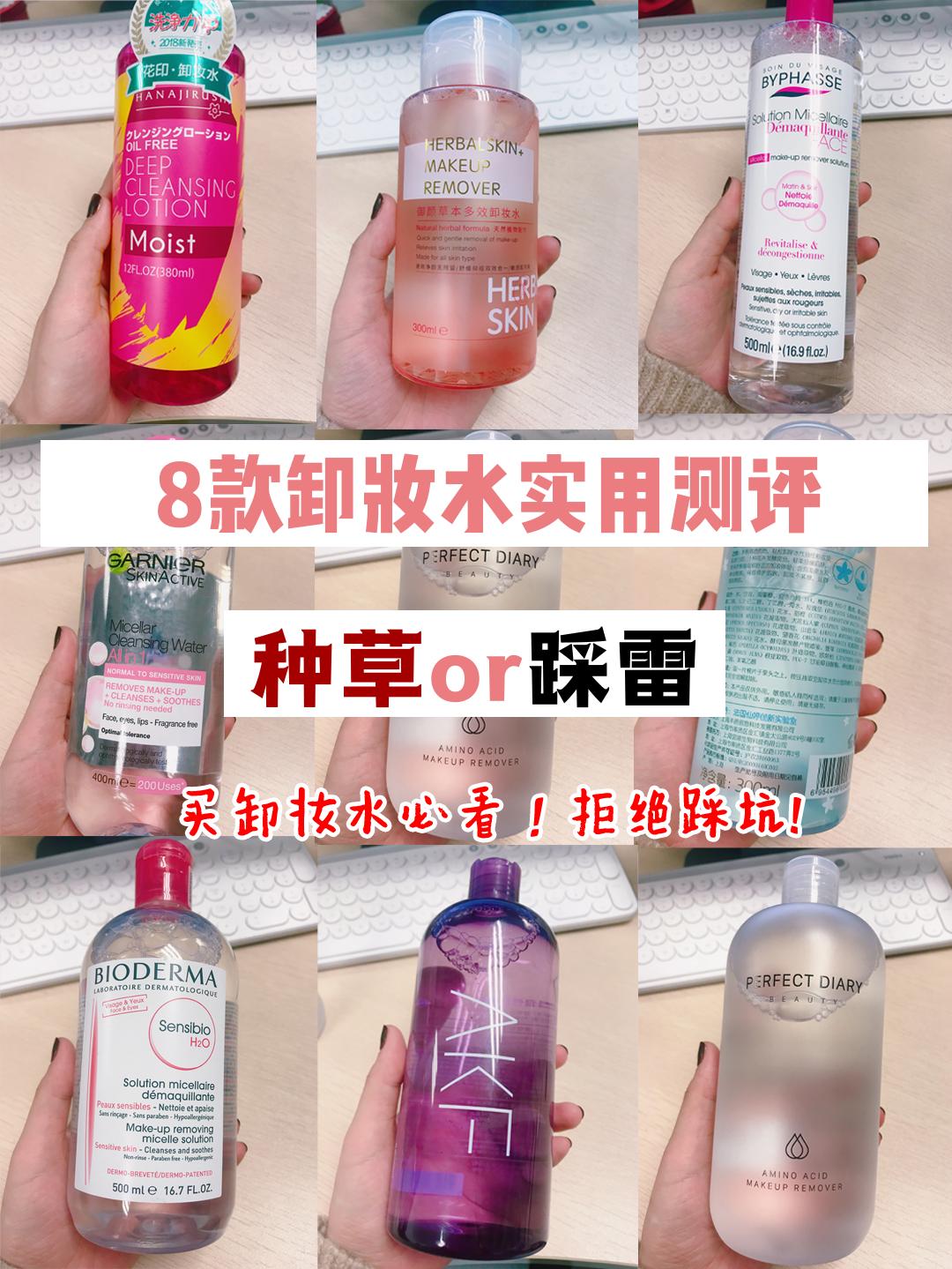 大品牌卸妆水推荐红黑榜,十大大牌卸妆水好用又便宜