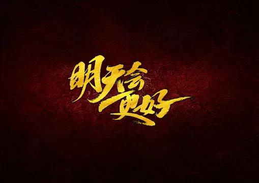 明天会更好英文完整版,明天会更好英文版字幕