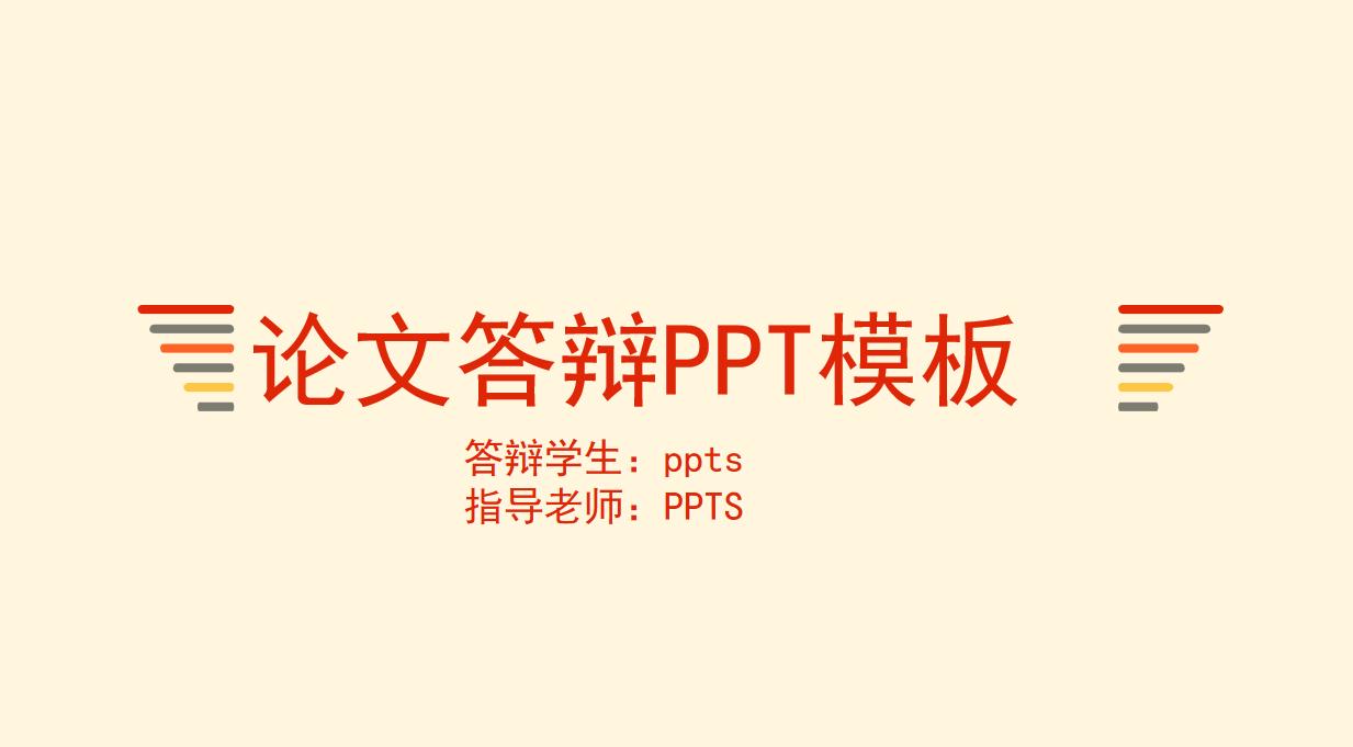 论文答辩ppt致谢模板,论文答辩ppt致谢要读出来吗