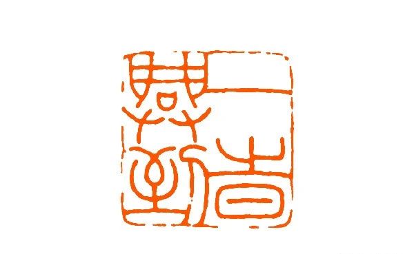 王福庵篆刻书籍推荐排行榜,当代青年篆刻元朱文印作品