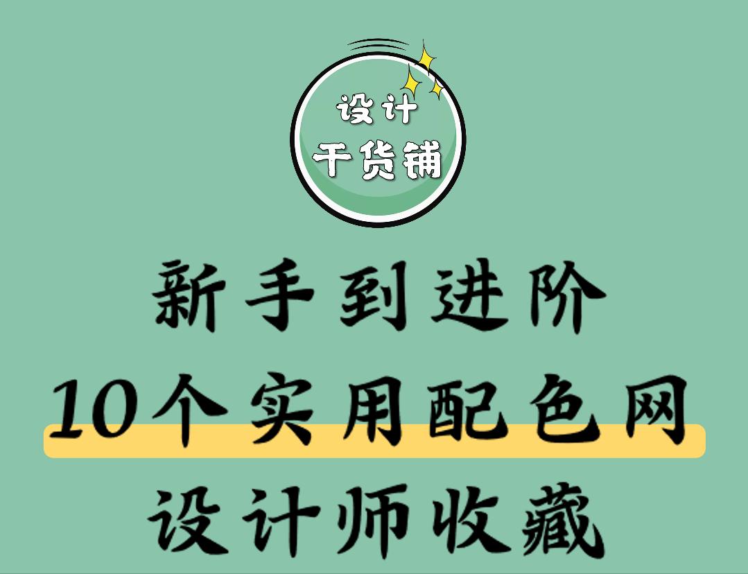 10个实用配色网站分享，设计师收藏，新手到进阶均适用