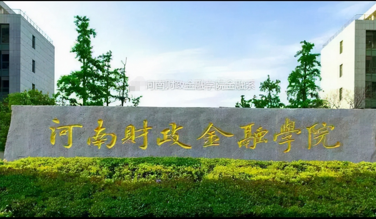 盘盘河南那些名字“高大上”的大学,金融政法电子财经满天飞