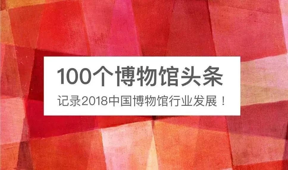 博物馆印象｜2018的100个头条，预测一下2019的头条吧