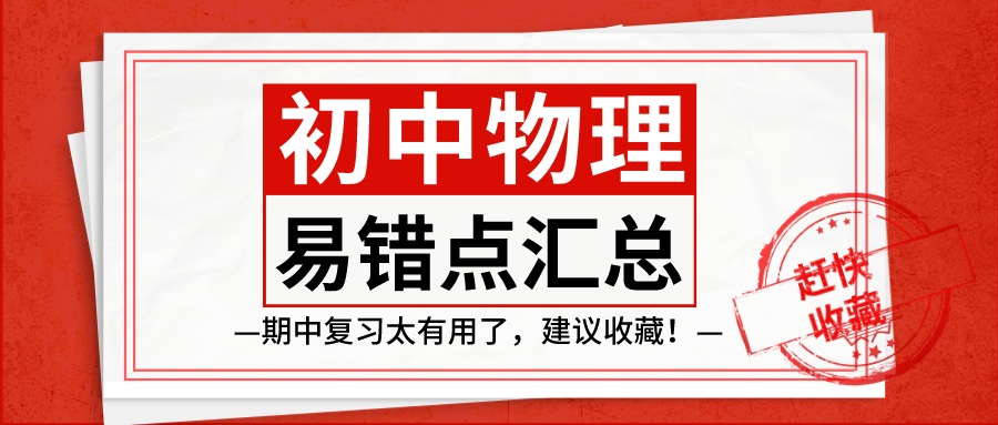 初中物理易错知识点整理,初中物理易错题汇总