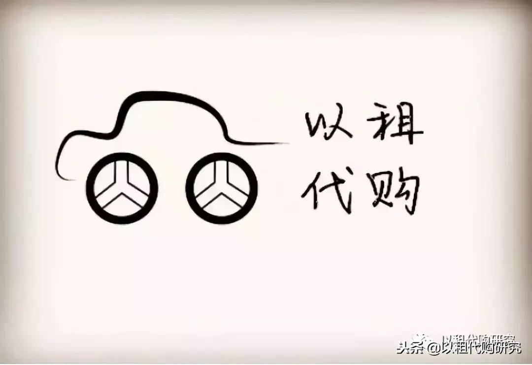 秒台车以租代购,中国汽车以租代购