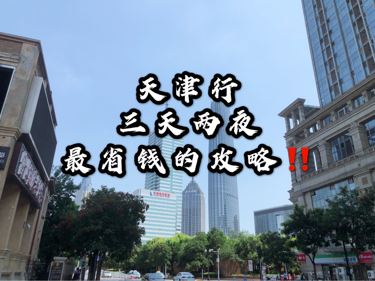 天津旅游攻略三天两夜游路线,天津旅游攻略自由行攻略最新