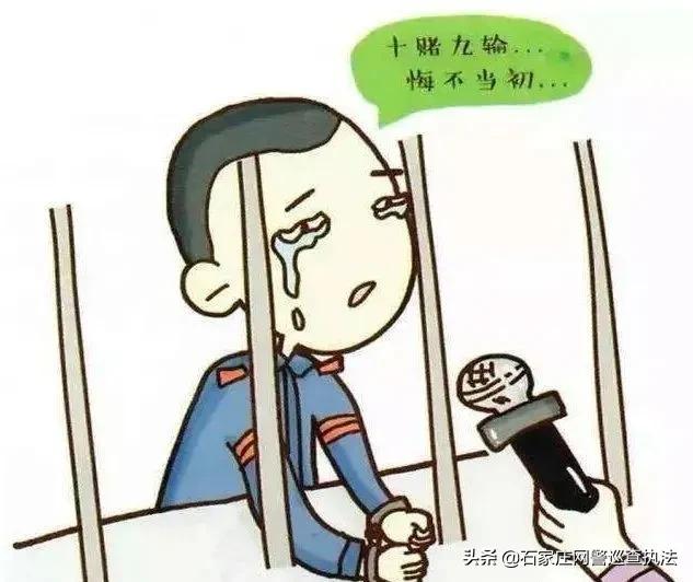 十赌九输请远离,远离网络赌博十赌九骗