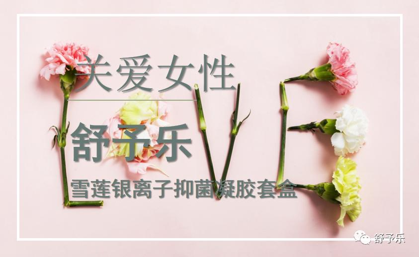 舒予乐-女性私密护理专家