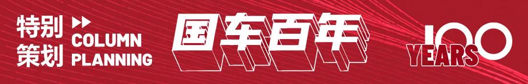 中国汽车发展史红旗,百年巨变高歌猛进