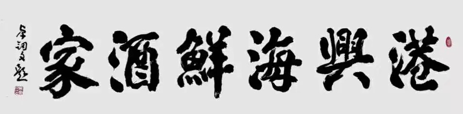 卓剑文是海南书法大家吗,卓剑文草书