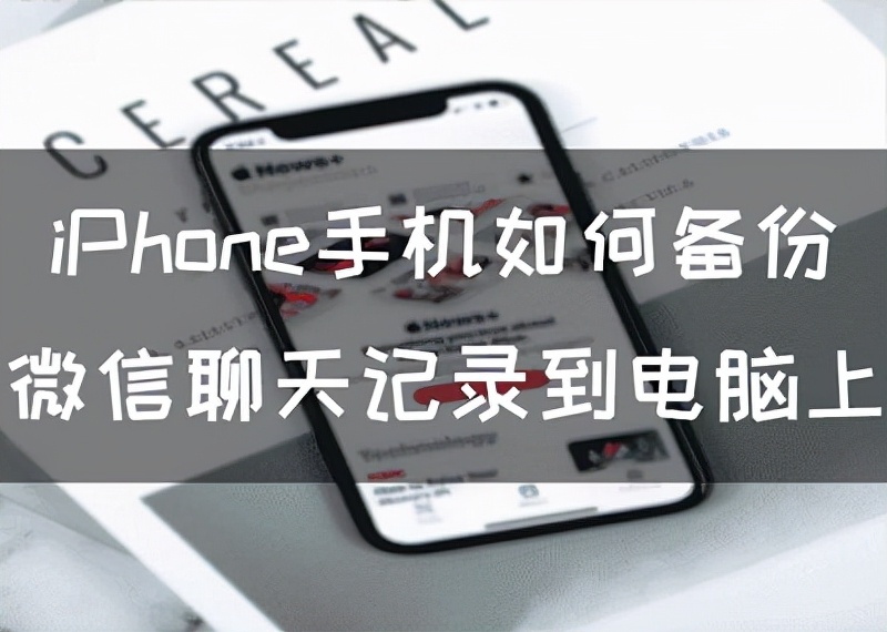 微信聊天记录备份到电脑怎么恢复,iphone怎么备份微信的聊天记录