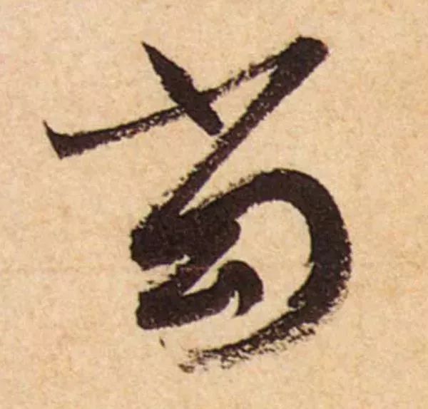 蔡襄脚气帖完整版,蔡襄脚气帖临写