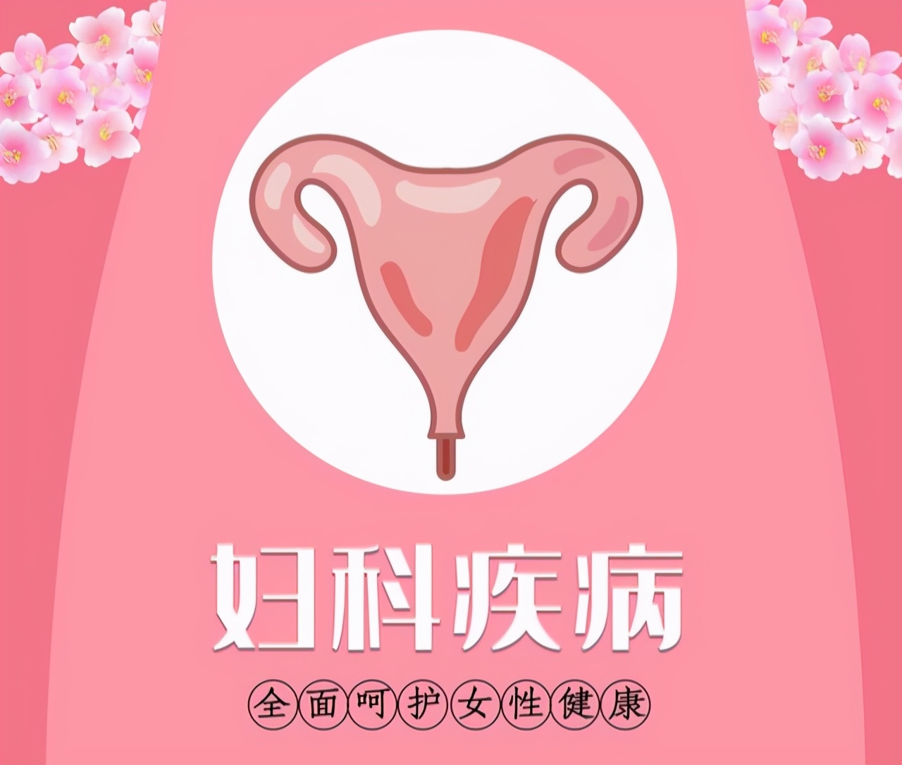 中医妇科疾病辨证论治,中医妇科疾病有哪些