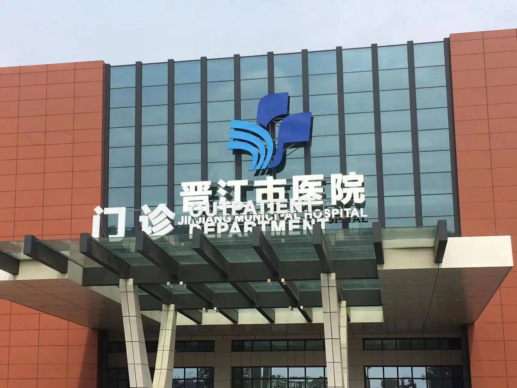 晋江新规划的医院,晋江二级甲等医院