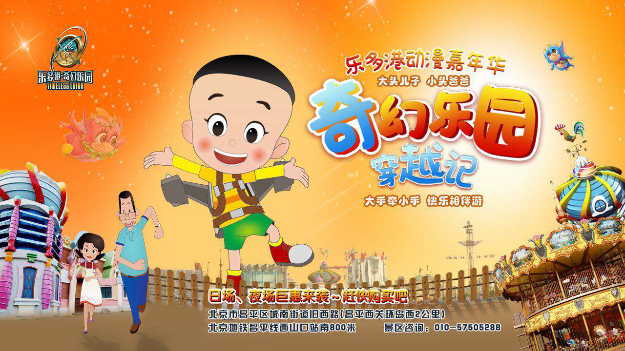 大头儿子和小头爸爸嘉年华,乐多港奇幻乐园儿童欢乐王国