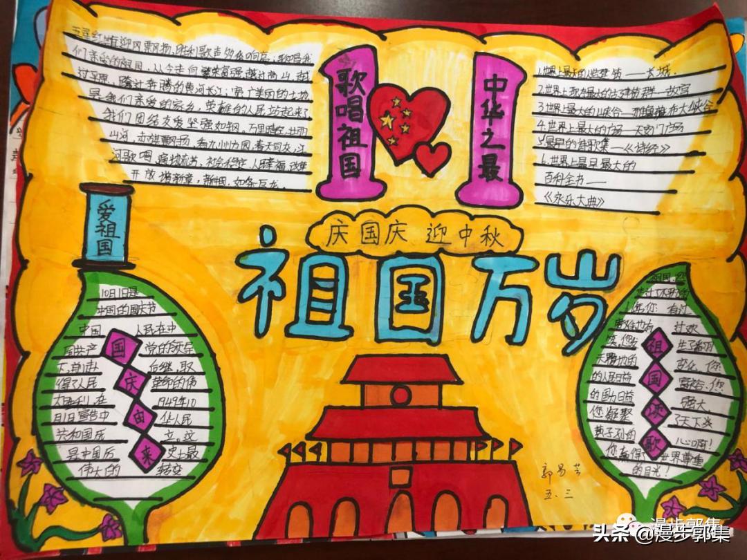 郭集镇中心小学“迎国庆,庆中秋”手抄报优秀作品及评奖结果