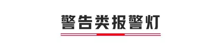 开车时这几个灯亮了马上停车,这八种灯亮了一定要停车