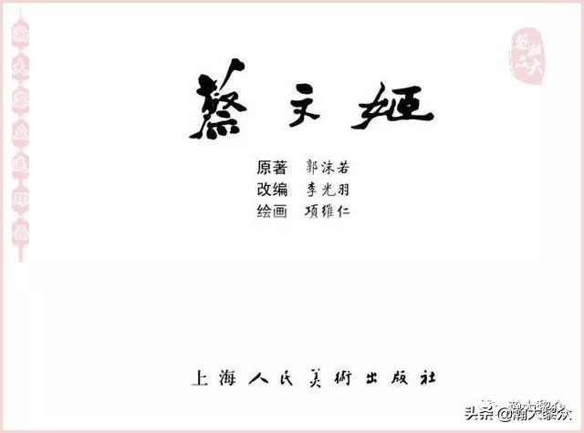 项维仁连环画大师,连环画《蔡文姬》项维仁