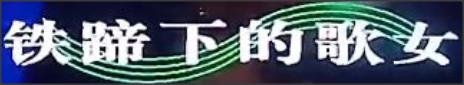独唱曲《铁蹄下的歌女》是一首出色的咏叹调，它有何艺术感染力？