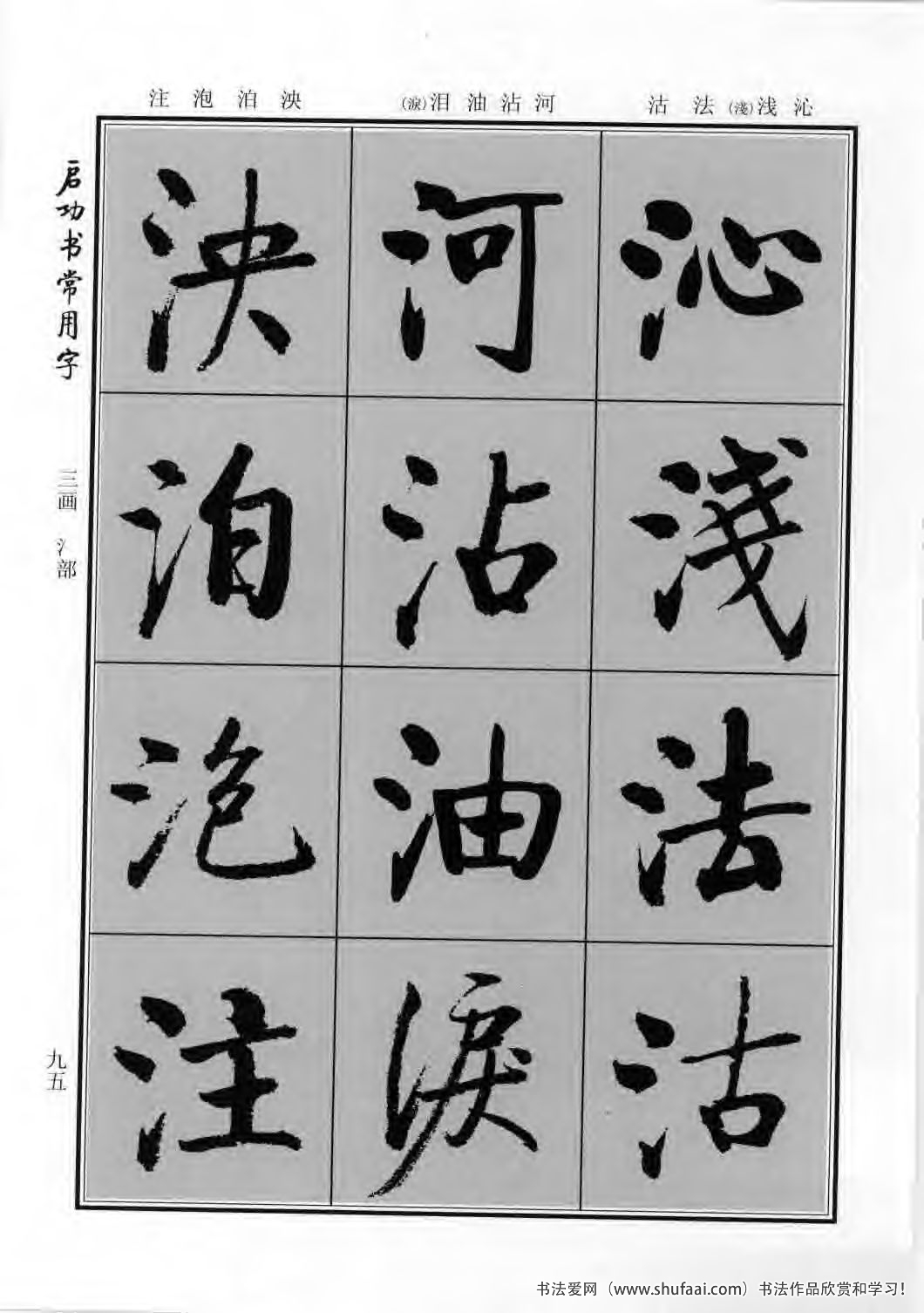 启功书常用字行楷字帖哪里买,启功楷书字帖大全