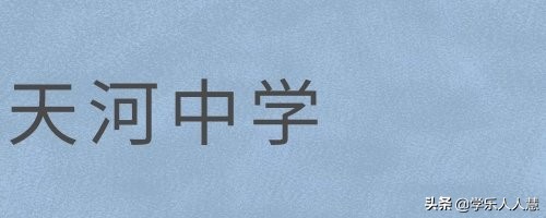 广州市第一中学2021高中招生简章,广州高中开放日