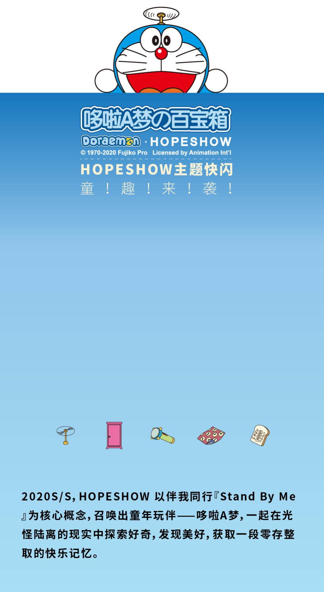 HOPESHOW「哆啦A梦·伴我同行」Pop-upStore童趣来袭