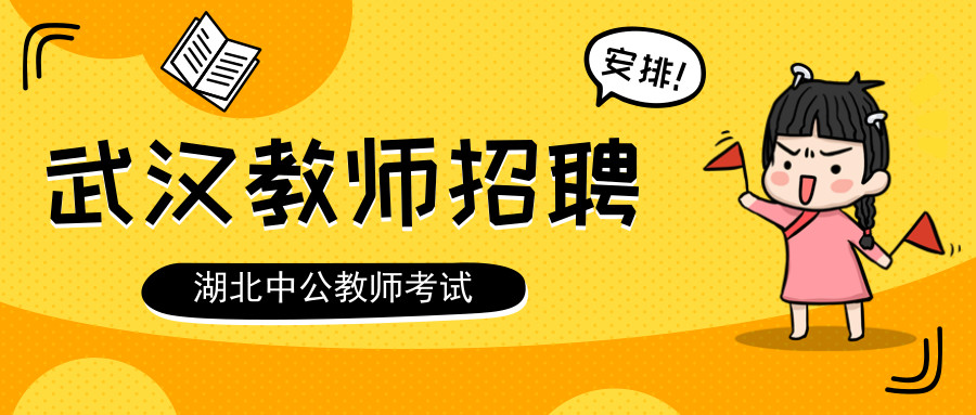 武汉江岸区教师编制招聘,武汉2022编制教师招聘公告