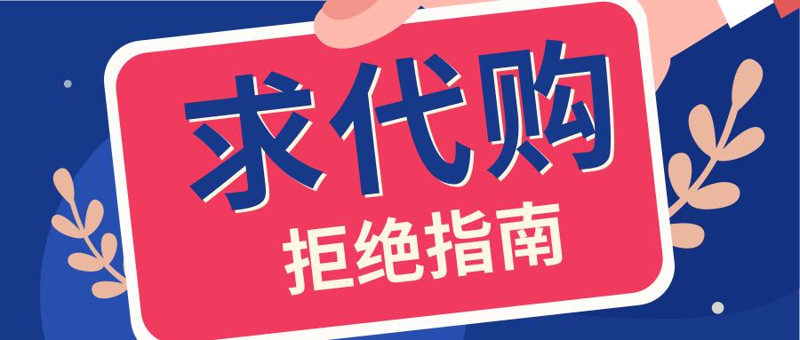 国庆节变“代购节”，有TA统统都搞定