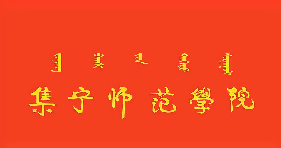 集宁师范学院属于哪个省,集宁师范学院是内蒙古重点大学吗