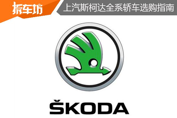 上汽斯柯达全系车型大全,上汽大众斯柯达suv车型