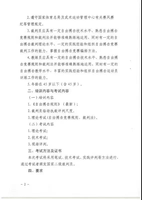全国自由搏击教练员裁判员培训证,全国自由搏击裁判员培训证书