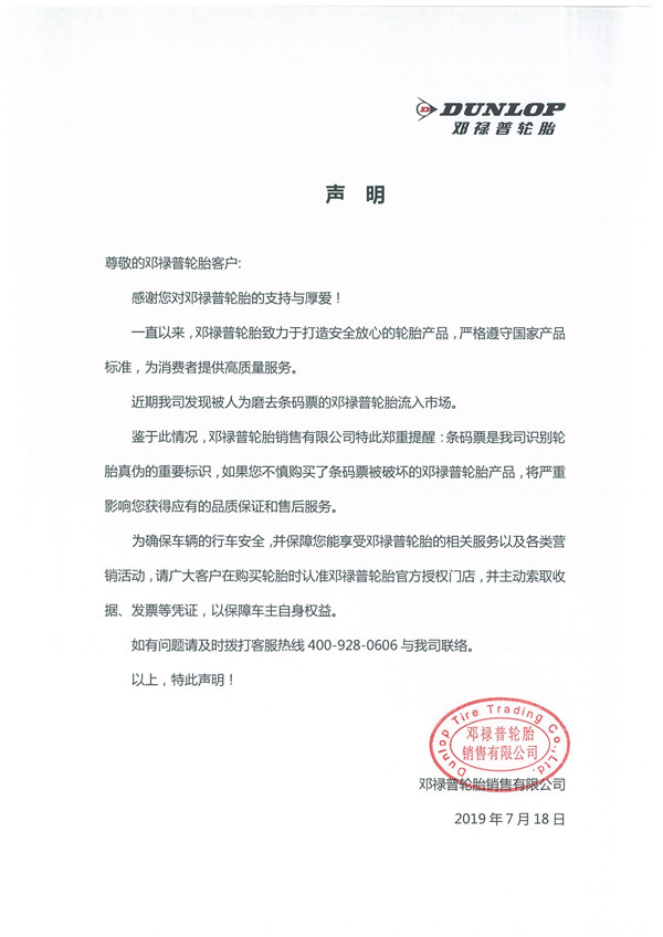 保障车主利益,怎么能买到真品邓禄普轮胎