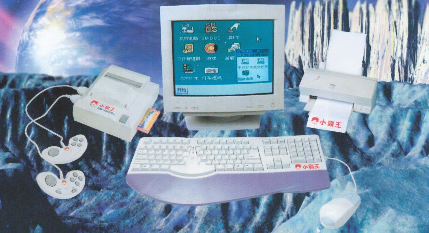 8-bitWindows八位机视窗操作系统（三）：小霸王SB-Win98