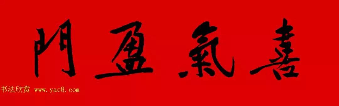 黄庭坚集字春联大全,2024黄庭坚集字春联