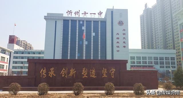 忻州十一中初一,忻州十一中新征程