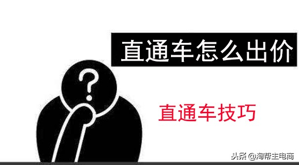 淘宝直通车优化直通车出价,高客单女装直通车出价高怎么优化