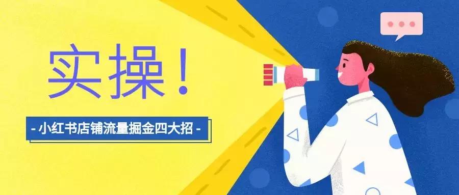 怎么经营自己的小红书店铺赚钱,小红书店铺运营模式和思路设计