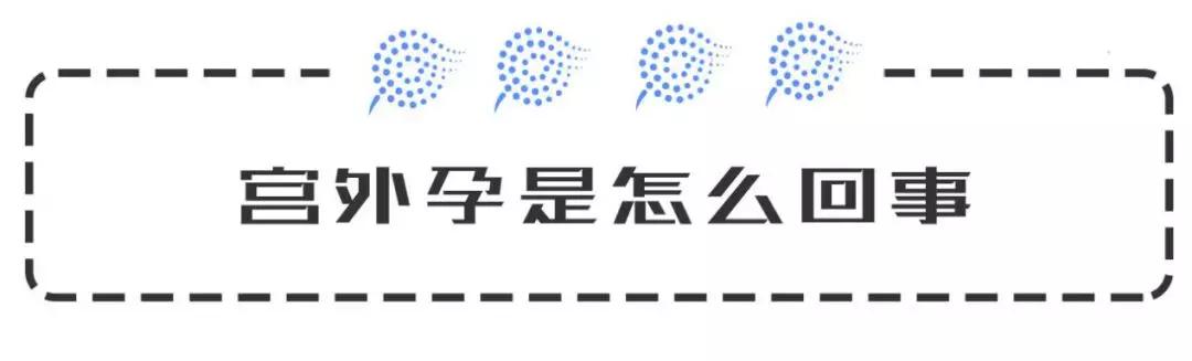 宫外孕是不是等到爆发才知道,宫外孕有啥感觉都没有的吗