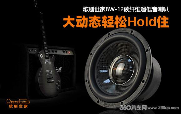 歌剧世家bw12低音炮和捷力w6哪个好,歌剧世家十二寸评测