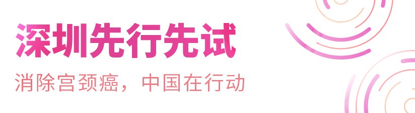 消除宫颈癌中国在行动科普宣传,加速消除宫颈癌行动计划央视