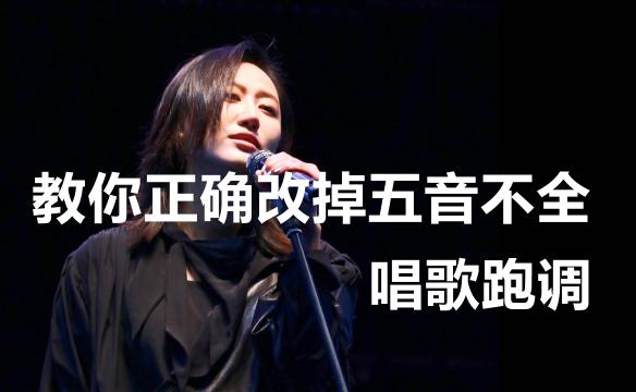 如何教五音不全的人练音,五音不全练音准怎么练