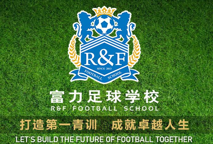 富力球星梦工厂——打造第一青训成就卓越人生
