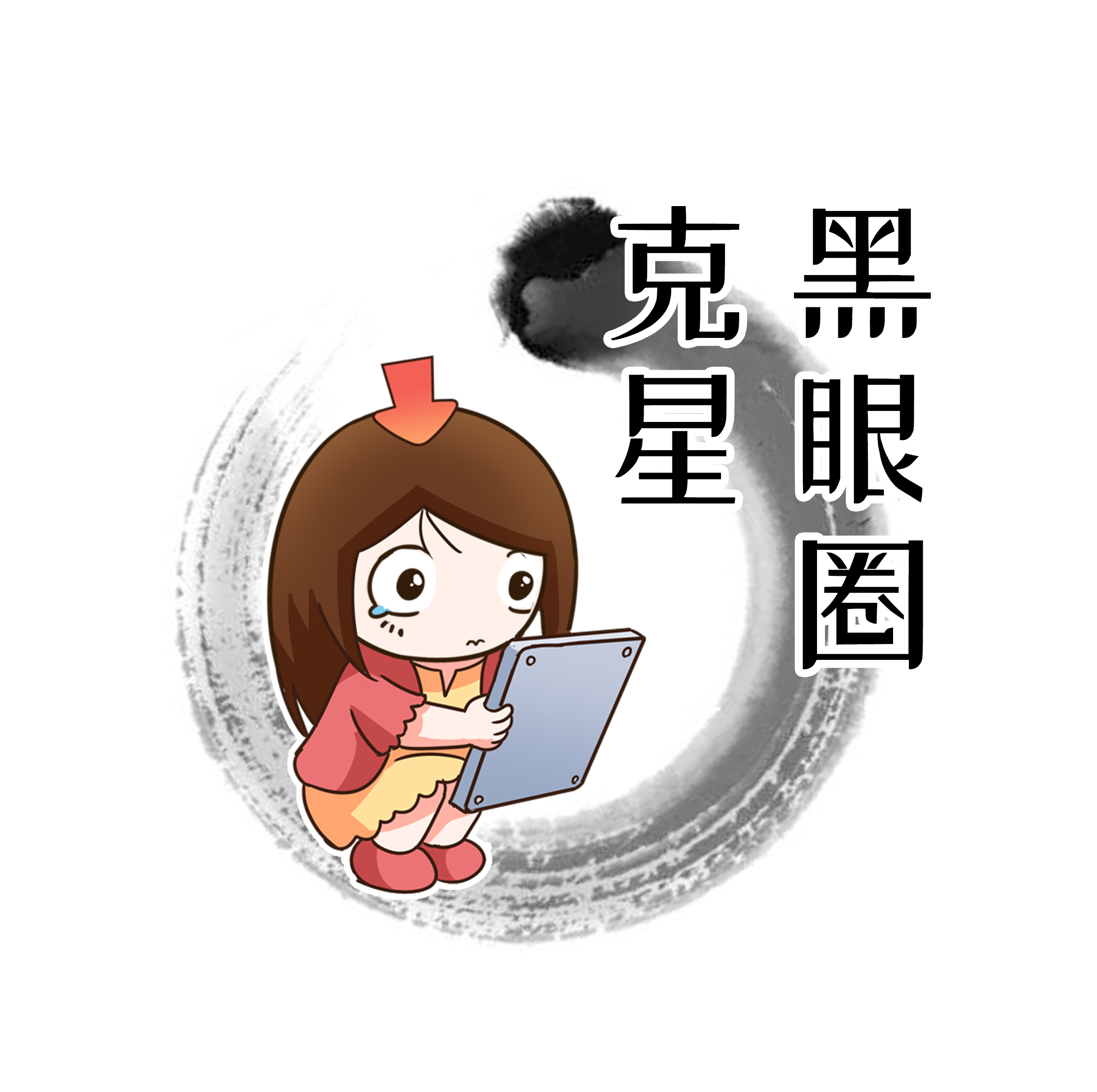 一篇漫画彻底了解“黑眼圈”的背后真相,这么“虚”有的救吗?
