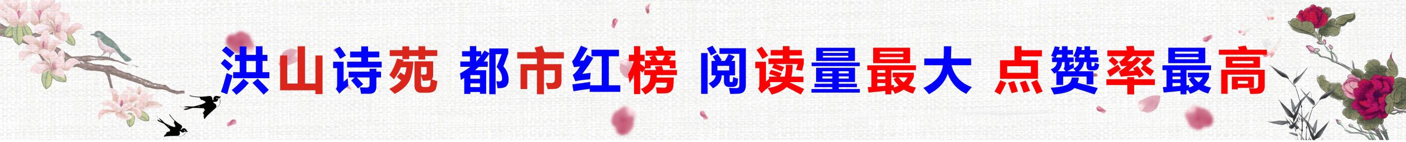 洪山诗苑迎新年诗词,洪山诗苑最新信息