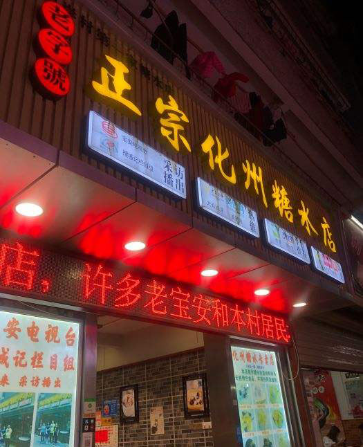 化州糖水超润甜品,化州糖水高州