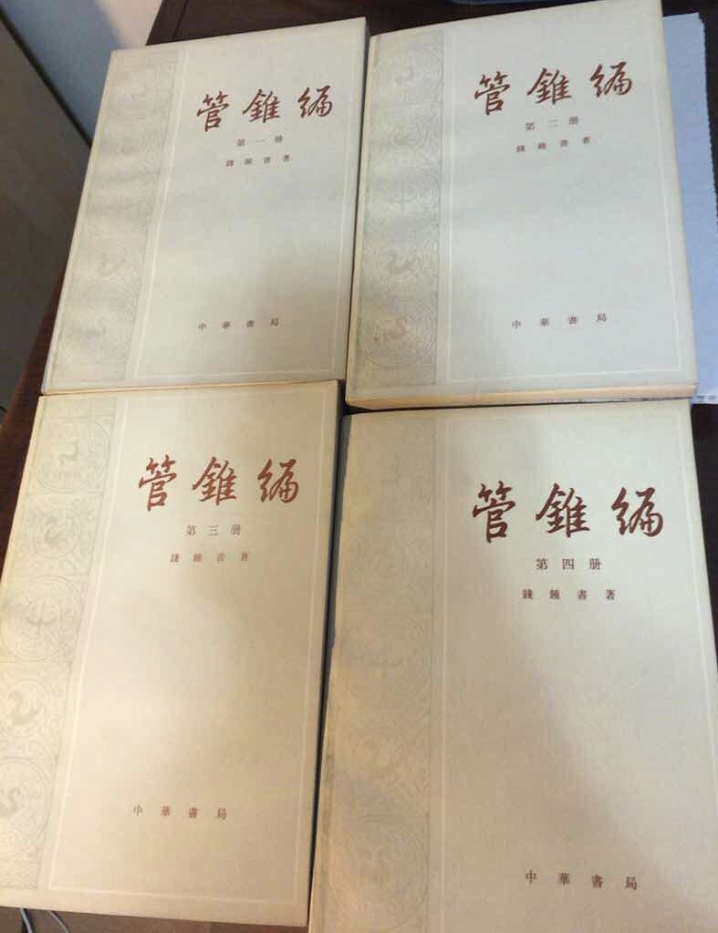 不能忽略钱钟书写《管锥编》的时代背景