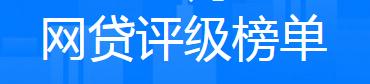 网贷申请成功率最高的平台,申请网贷评分不足