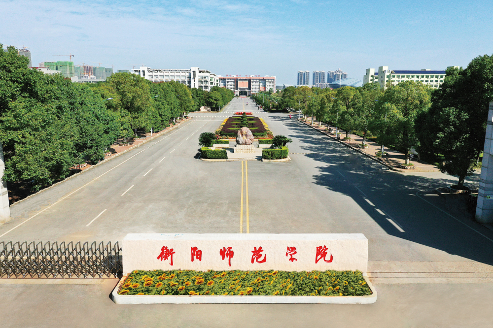衡阳师范学院师资怎么样,衡阳师范学院到底有多好