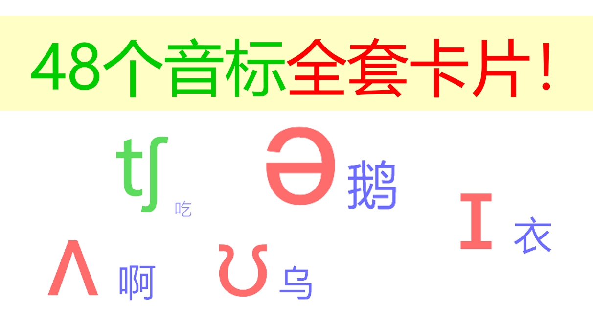 48个音标全套卡片作用,英语音标卡片48个正确发音嘴型