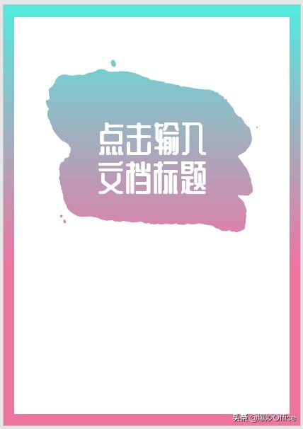 制作漂亮的文档,word文档合同封面制作